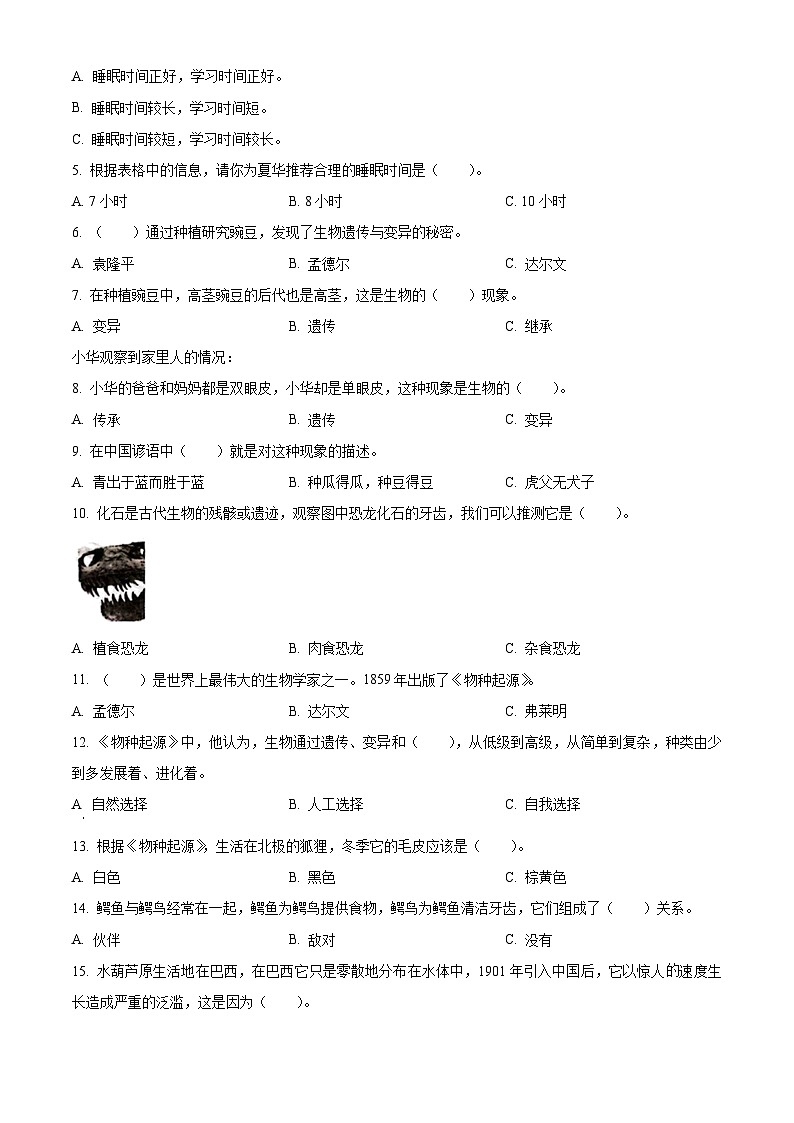 2021-2022学年山西省吕梁市汾阳市苏教版六年级下册期末考试科学试卷(原卷版)第2页