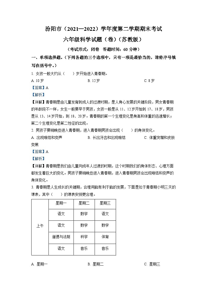2021-2022学年山西省吕梁市汾阳市苏教版六年级下册期末考试科学试卷(解析版)第1页
