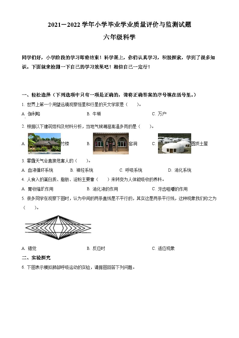 2021-2022学年山西省阳泉地区冀人版六年级下册期末考试科学试卷.(原卷版)第1页