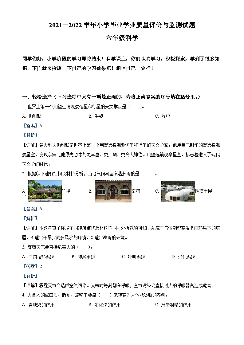 2021-2022学年山西省阳泉地区冀人版六年级下册期末考试科学试卷.(解析版)第1页