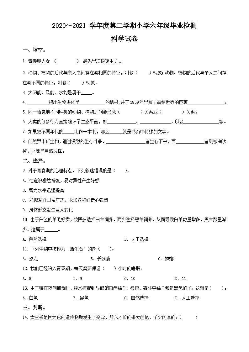 【小升初真题卷】山西省太原市万柏林区2021年小升初考试科学试卷(原卷版+解析版)01