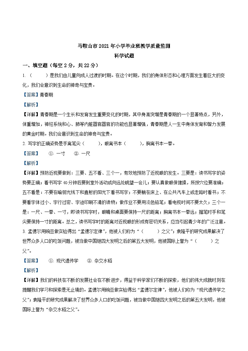【小升初真题卷】山西省太原市万柏林区2021年小升初考试科学试卷(原卷版+解析版)03