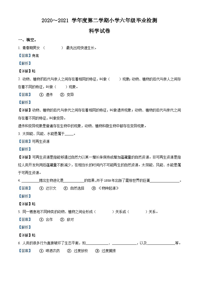 【小升初真题卷】山西省太原市万柏林区2021年小升初考试科学试卷(原卷版+解析版)01