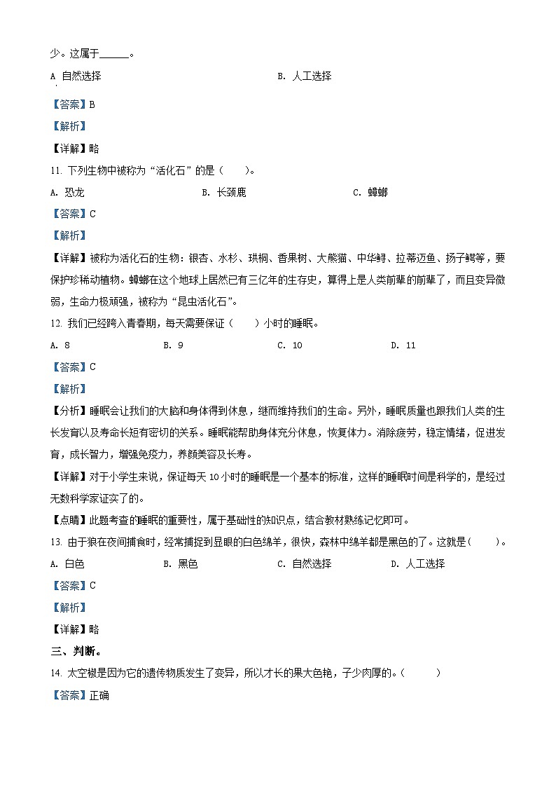 【小升初真题卷】山西省太原市万柏林区2021年小升初考试科学试卷(原卷版+解析版)03