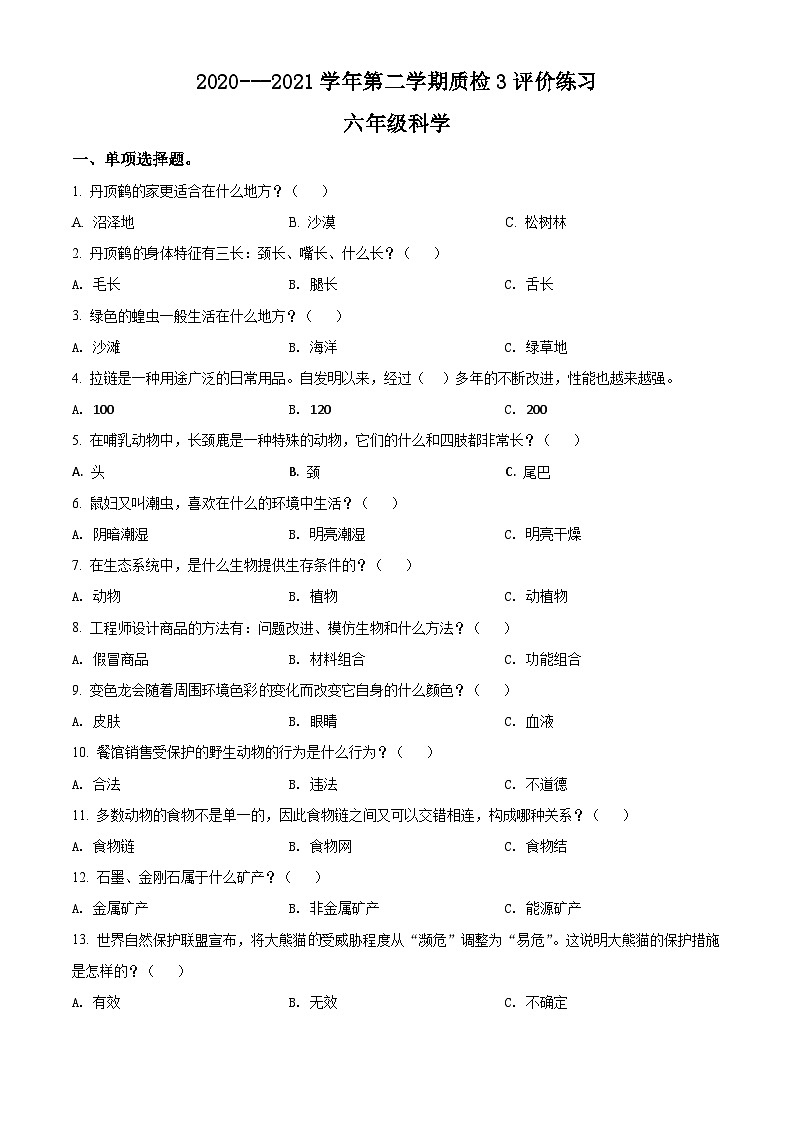 2020-2021学年广东省江门市新会区粤教版六年级下册期末质量检测科学试卷(原卷版)第1页