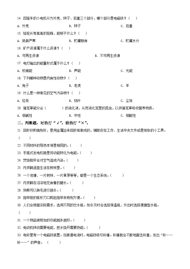 2020-2021学年广东省江门市新会区粤教版六年级下册期末质量检测科学试卷(原卷版)第2页