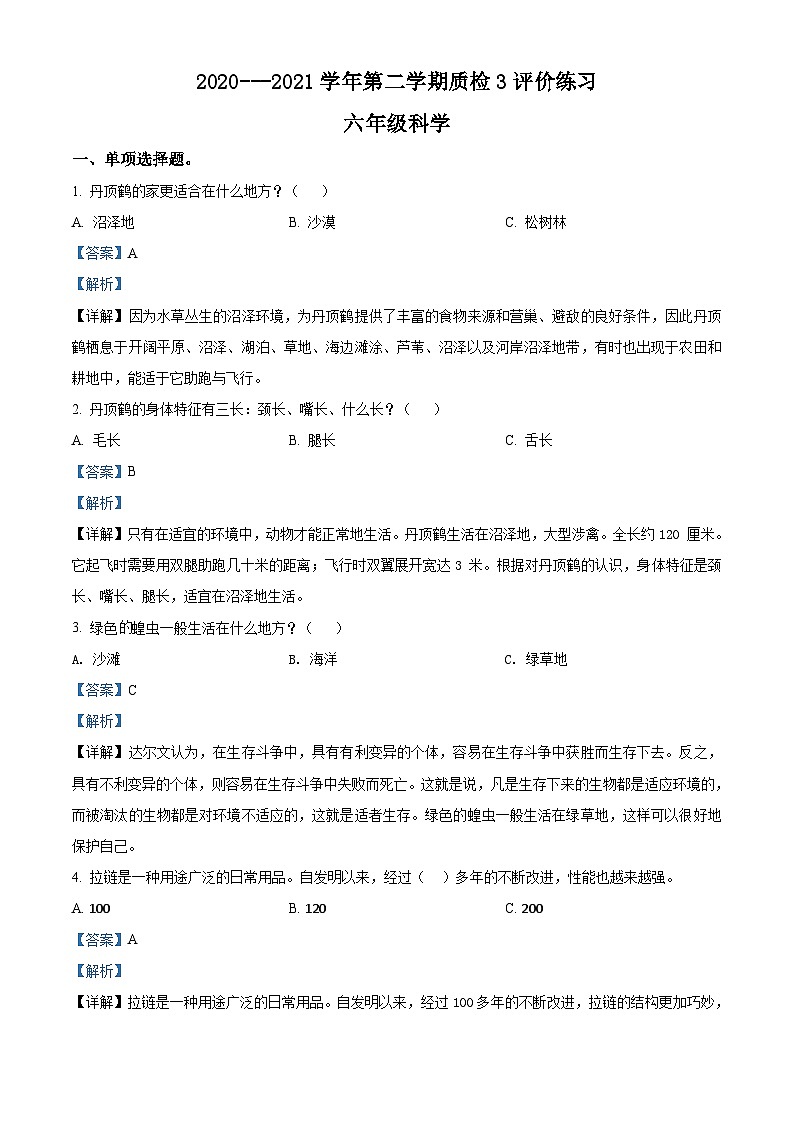 2020-2021学年广东省江门市新会区粤教版六年级下册期末质量检测科学试卷(解析版)第1页