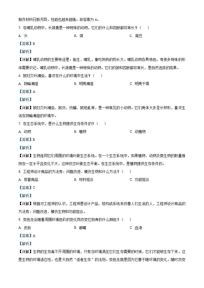 2020-2021学年广东省江门市新会区粤教版六年级下册期末质量检测科学试卷(解析版)第2页