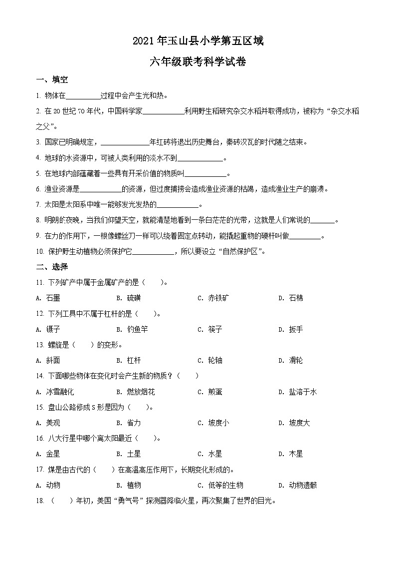 2020-2021学年江西省上饶市玉山县第五学区湘科版六年级下册期末考试科学试卷(原卷版)第1页