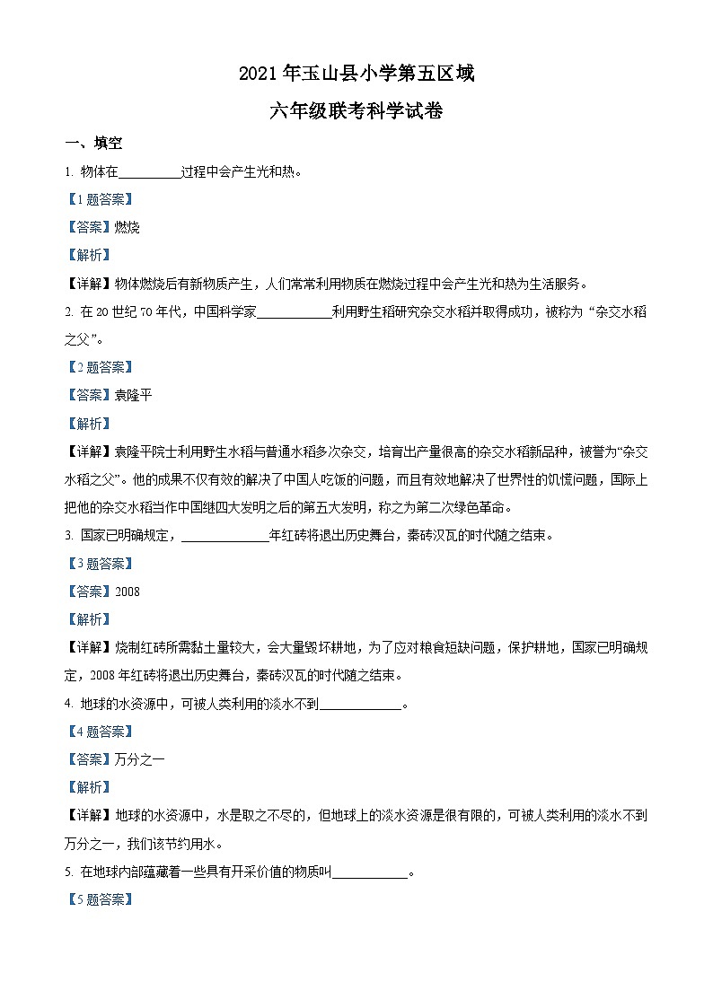 2020-2021学年江西省上饶市玉山县第五学区湘科版六年级下册期末考试科学试卷(解析版)第1页