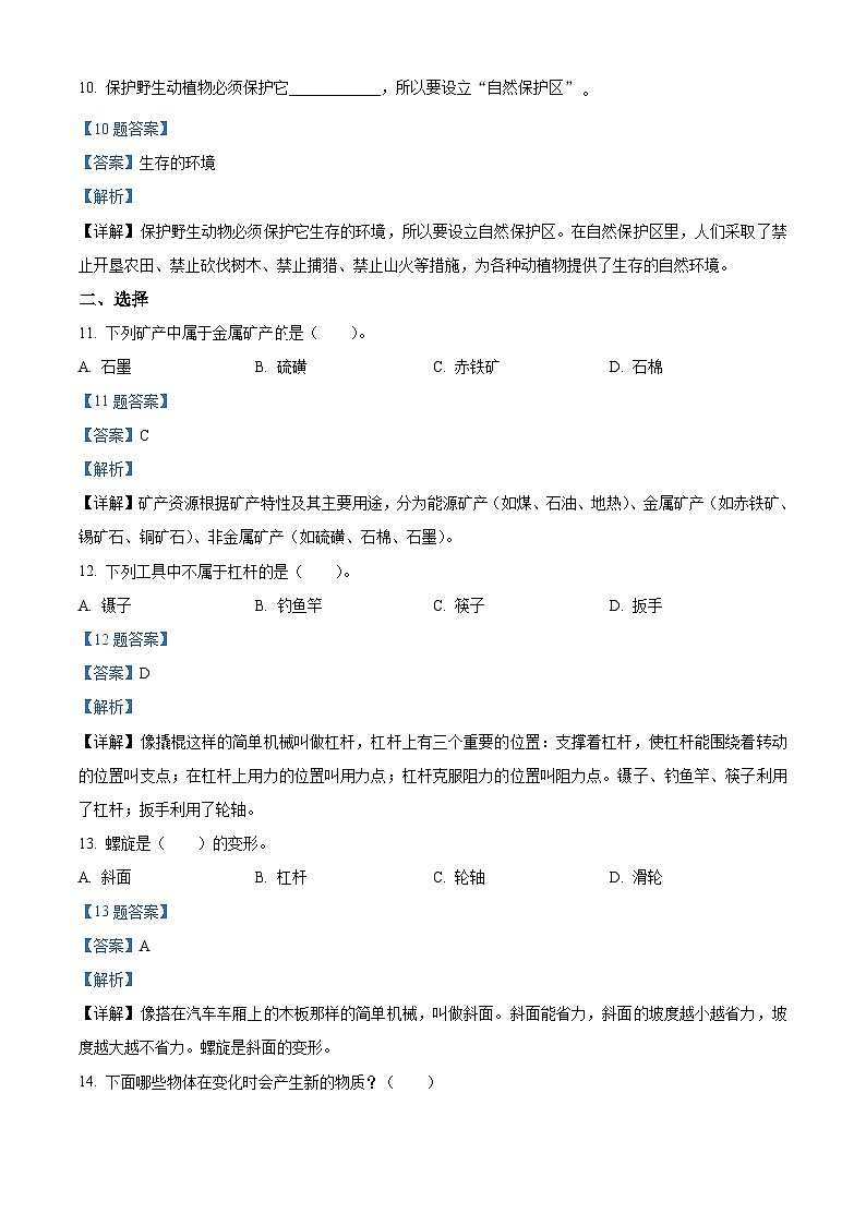 2020-2021学年江西省上饶市玉山县第五学区湘科版六年级下册期末考试科学试卷(解析版)第3页