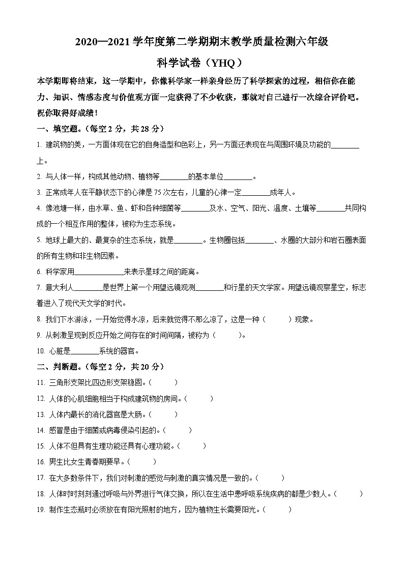 【小升初真题卷】2020-2021学年河北省沧州市冀人版六年级下册期末考试科学试卷(原卷版+解析版)01