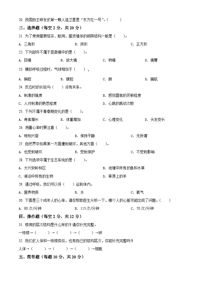 【小升初真题卷】2020-2021学年河北省沧州市冀人版六年级下册期末考试科学试卷(原卷版+解析版)02