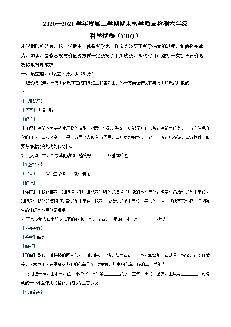 【小升初真题卷】2020-2021学年河北省沧州市冀人版六年级下册期末考试科学试卷(原卷版+解析版)01