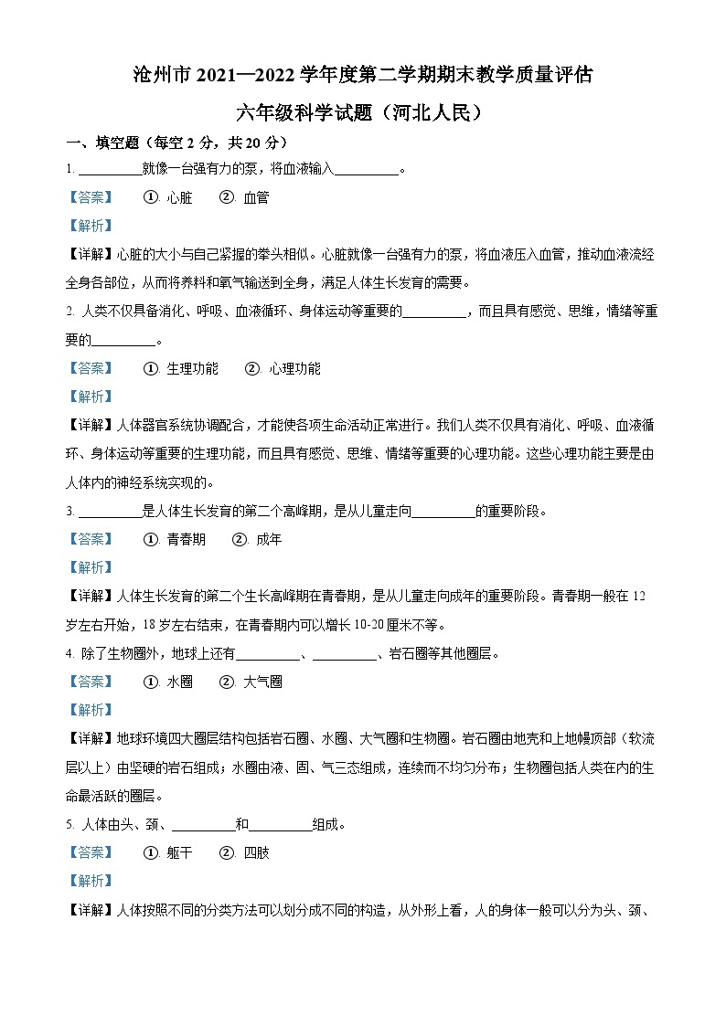 【小升初真题卷】2021-2022学年河北省沧州市冀人版六年级下册期末考试科学试卷（原卷版+解析版）01