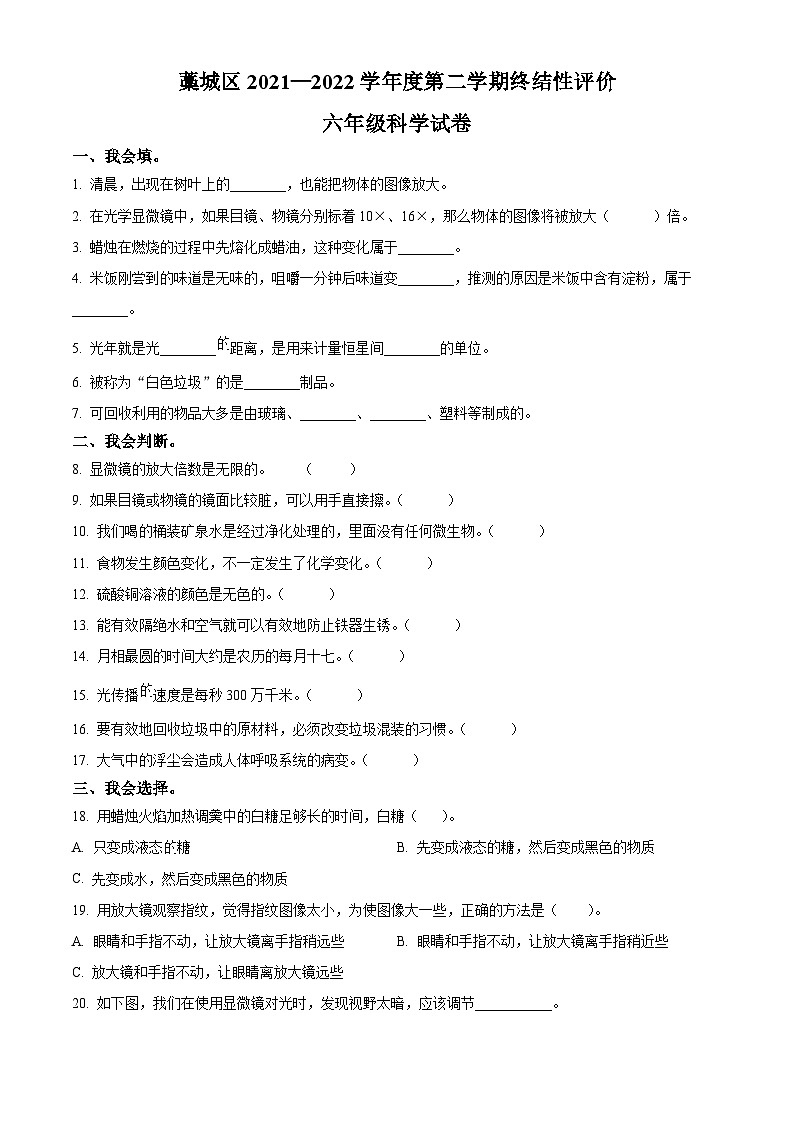 2021-2022学年河北省石家庄市藁城区教科版六年级下册期末考试科学试卷(原卷版)第1页