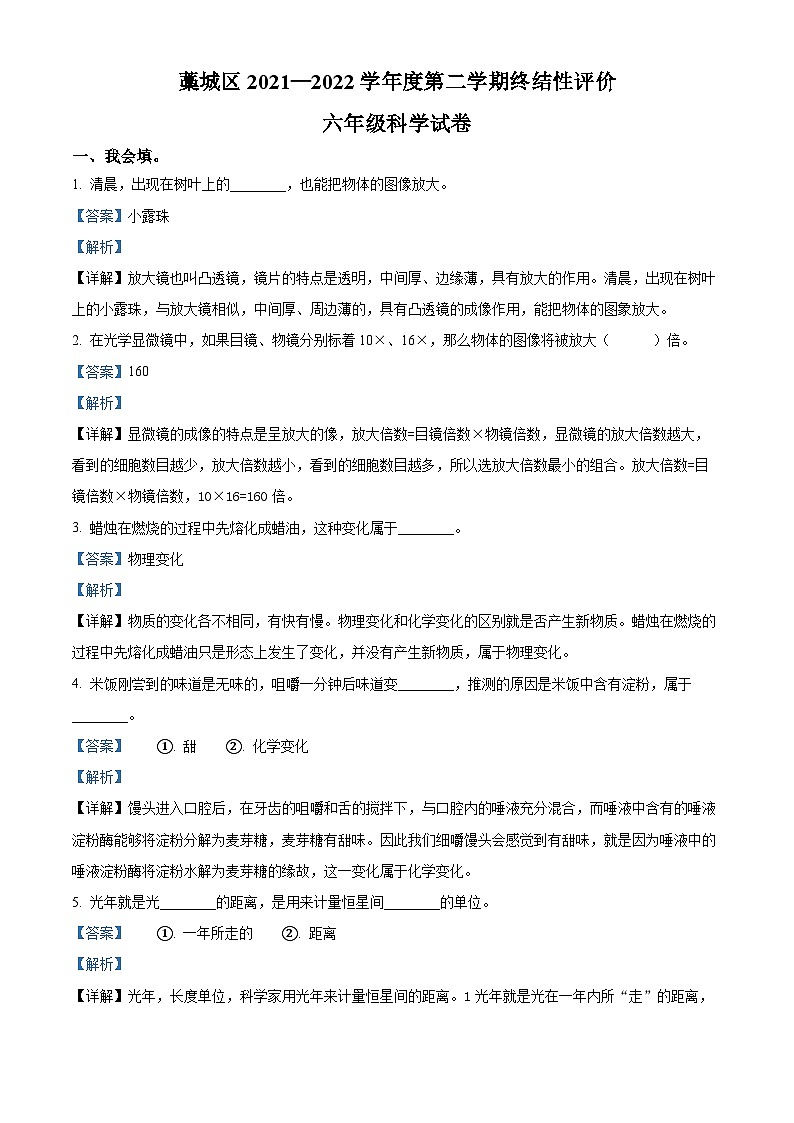 2021-2022学年河北省石家庄市藁城区教科版六年级下册期末考试科学试卷(解析版)第1页