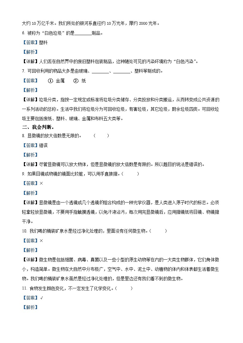 2021-2022学年河北省石家庄市藁城区教科版六年级下册期末考试科学试卷(解析版)第2页