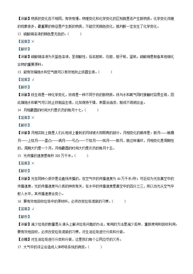 2021-2022学年河北省石家庄市藁城区教科版六年级下册期末考试科学试卷(解析版)第3页