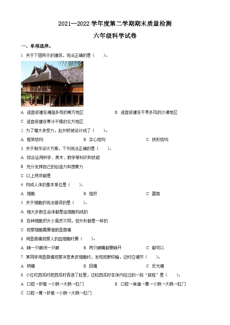 【小升初真题卷】2021-2022学年河北省秦皇岛市昌黎县靖安镇六年级下册期末考试科学试卷（原卷版+解析版）01