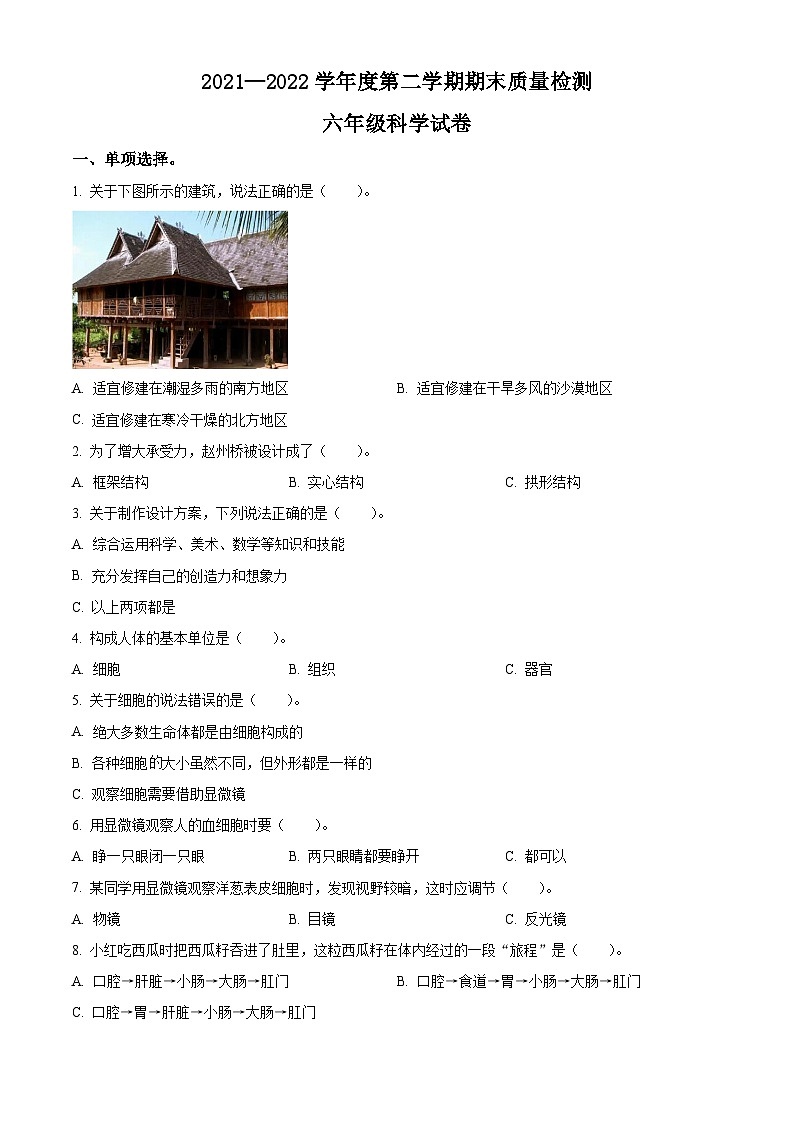 【小升初真题卷】2021-2022学年河北省秦皇岛市昌黎县靖安镇六年级下册期末考试科学试卷(原卷版+解析版)01