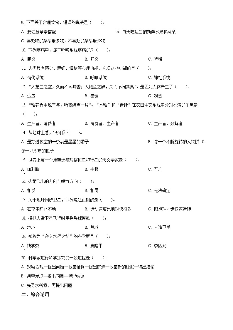 【小升初真题卷】2021-2022学年河北省秦皇岛市昌黎县靖安镇六年级下册期末考试科学试卷(原卷版+解析版)02