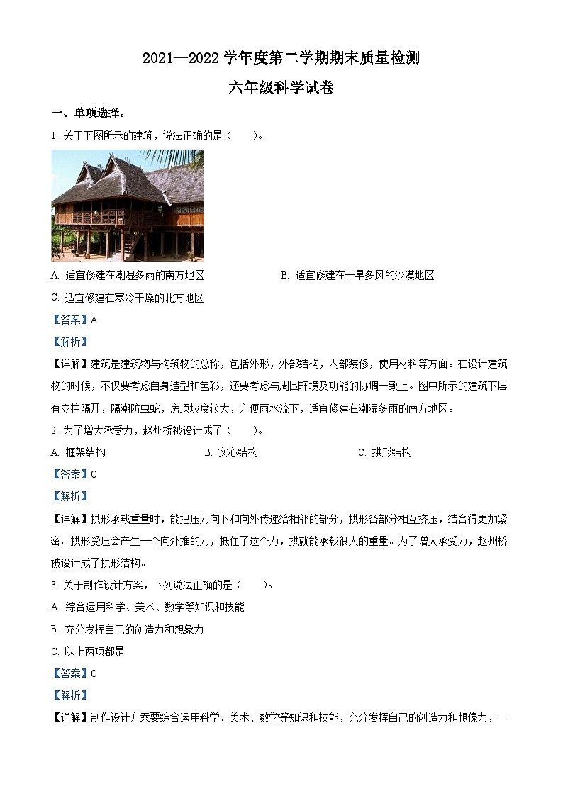 【小升初真题卷】2021-2022学年河北省秦皇岛市昌黎县靖安镇六年级下册期末考试科学试卷(原卷版+解析版)01