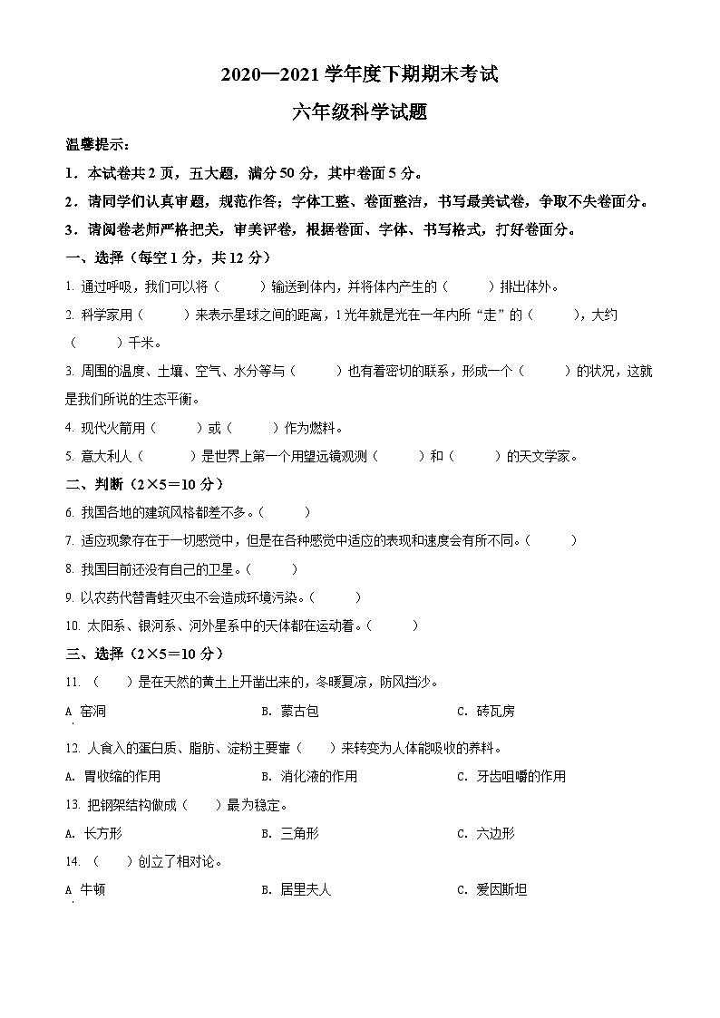 2020-2021学年河南省周口市太康县冀人版六年级下册期末考试科学试卷(原卷版)第1页
