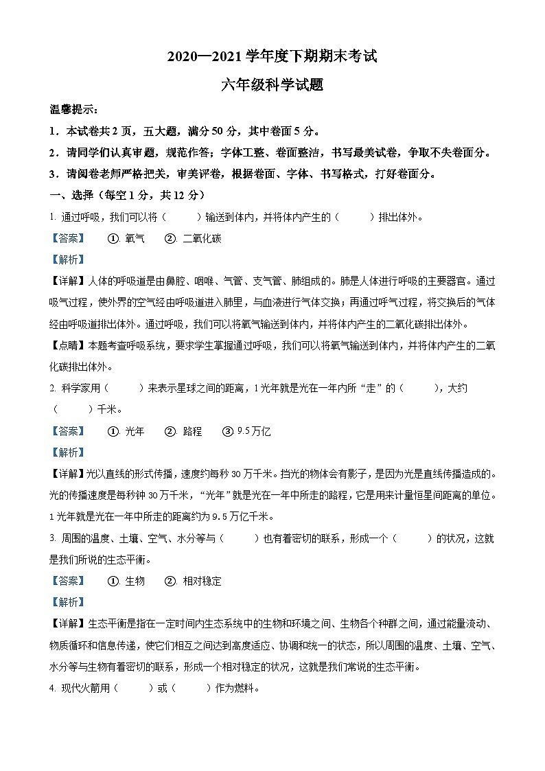 2020-2021学年河南省周口市太康县冀人版六年级下册期末考试科学试卷(解析版)第1页