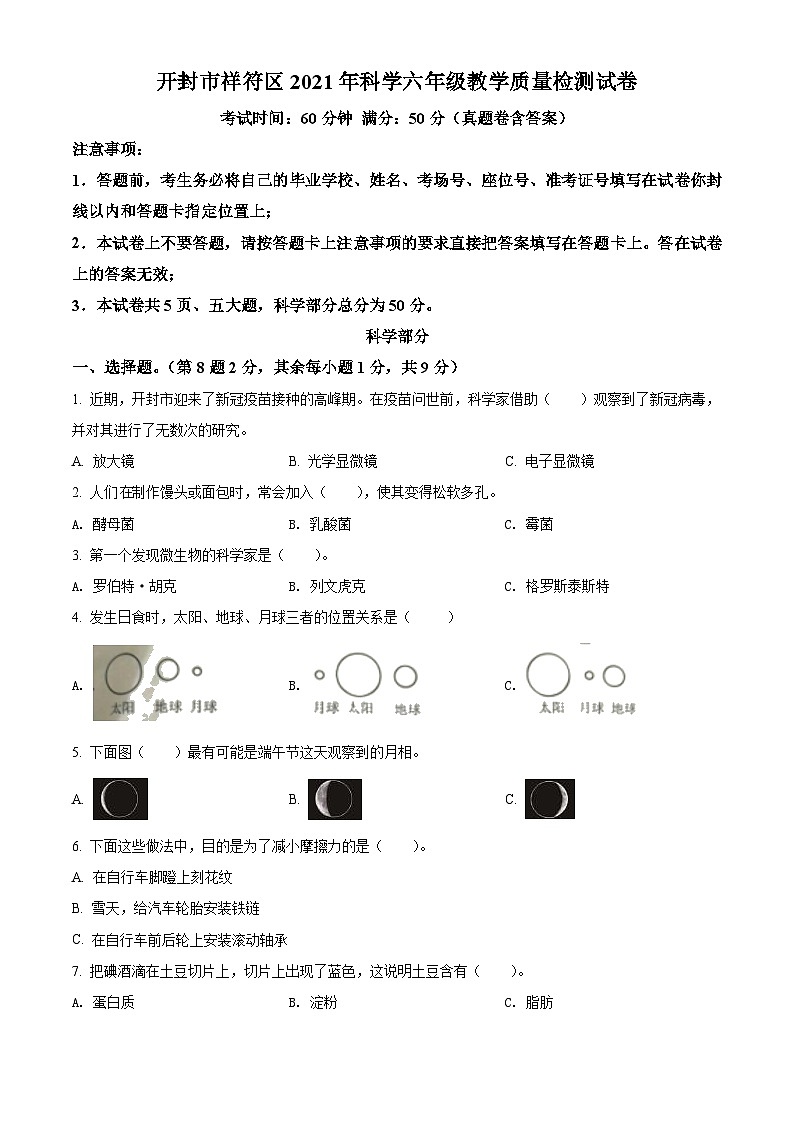2020-2021学年河南省开封市祥符区教科版六年级下册期末教学质量检测科学试卷(原卷版)第1页