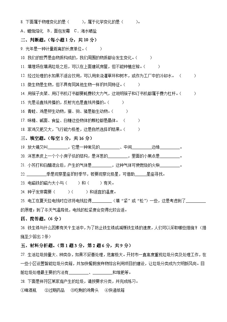 2020-2021学年河南省开封市祥符区教科版六年级下册期末教学质量检测科学试卷(原卷版)第2页