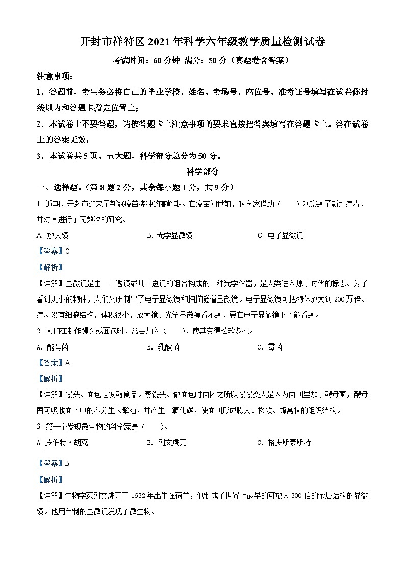 2020-2021学年河南省开封市祥符区教科版六年级下册期末教学质量检测科学试卷(解析版)第1页