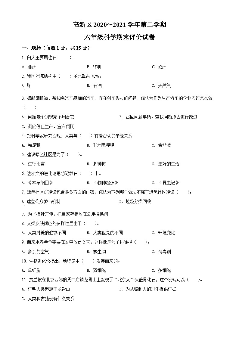 2020-2021学年河南省洛阳高新技术产业开发区大象版六年级下册期末评价科学试卷(原卷版)第1页