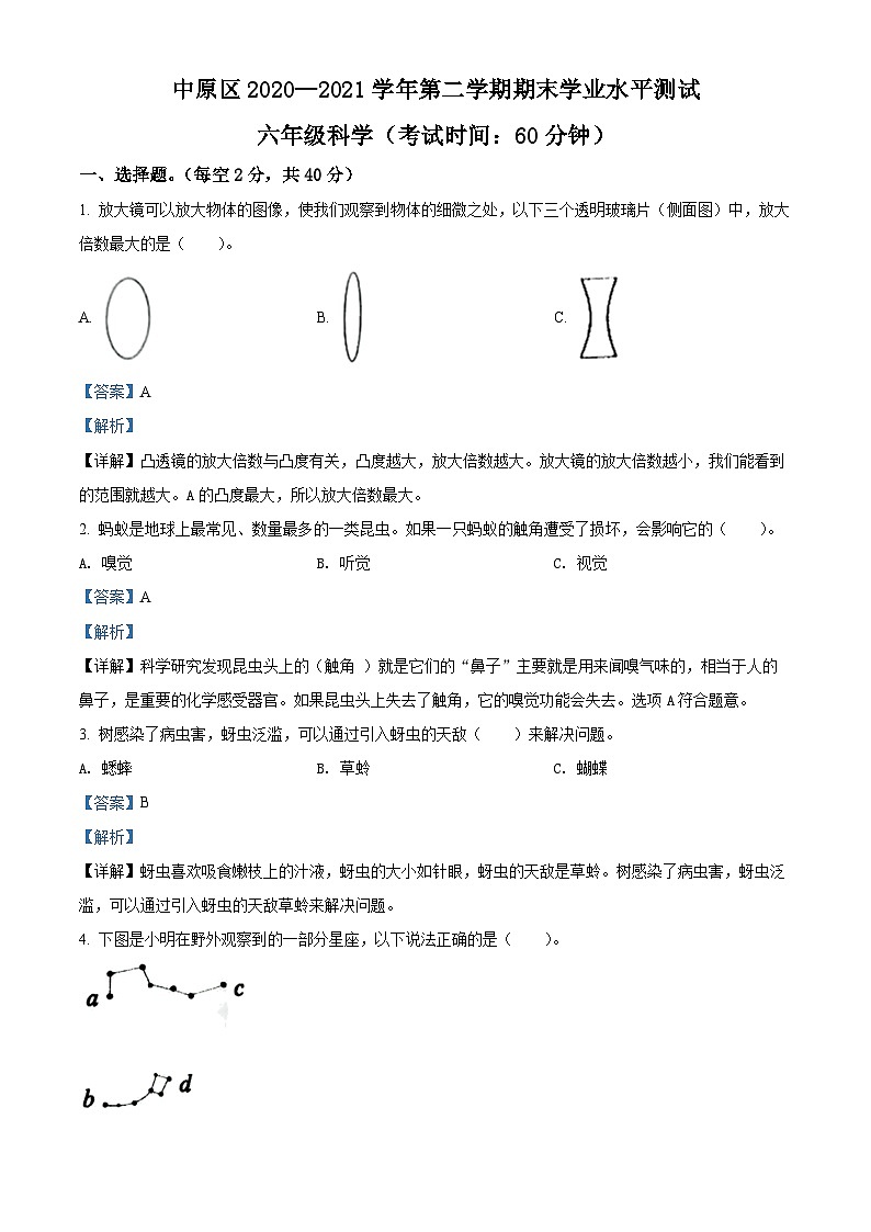 【小升初真题卷】2020-2021学年河南省郑州市中原区教科版六年级下册期末水平测试科学试卷(原卷版+解析版)01
