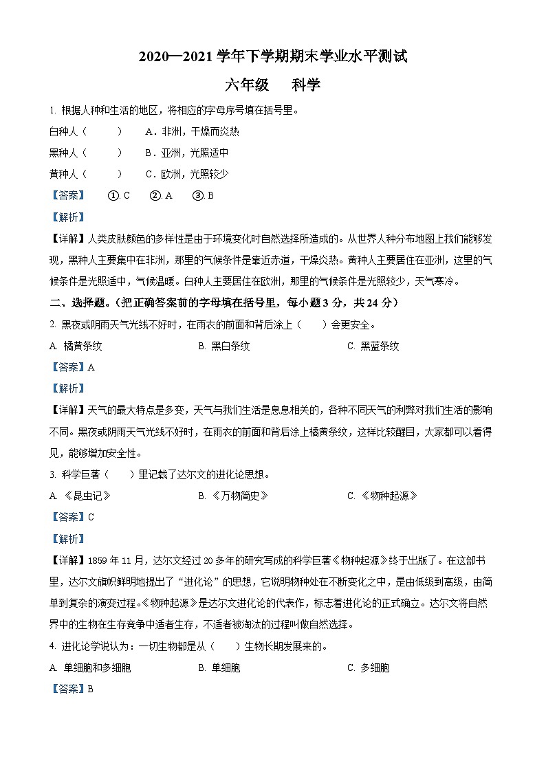 【小升初真题卷】2020-2021学年河南省郑州市登封市大象版六年级下册期末考试科学试卷(原卷版+解析版)01