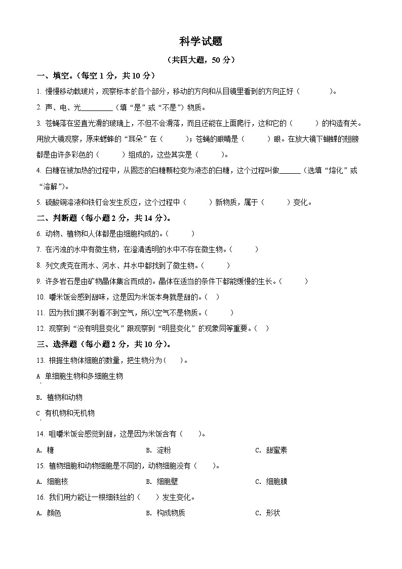 2021-2022学年河南省信阳市商城县教科版六年级下册西片区联考期末科学试卷(原卷版)第1页