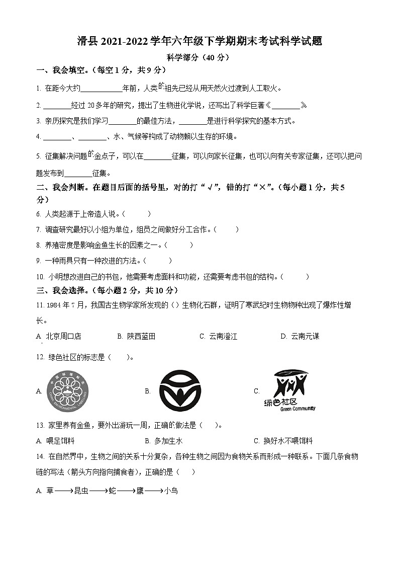 2021-2022学年河南省安阳市滑县大象版六年级下册期末考试科学试卷(原卷版)第1页