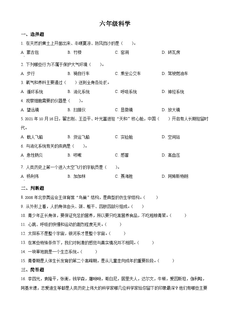2021-2022学年河南省新乡市长垣市冀人版六年级下册期末考试科学试卷(原卷版)第1页