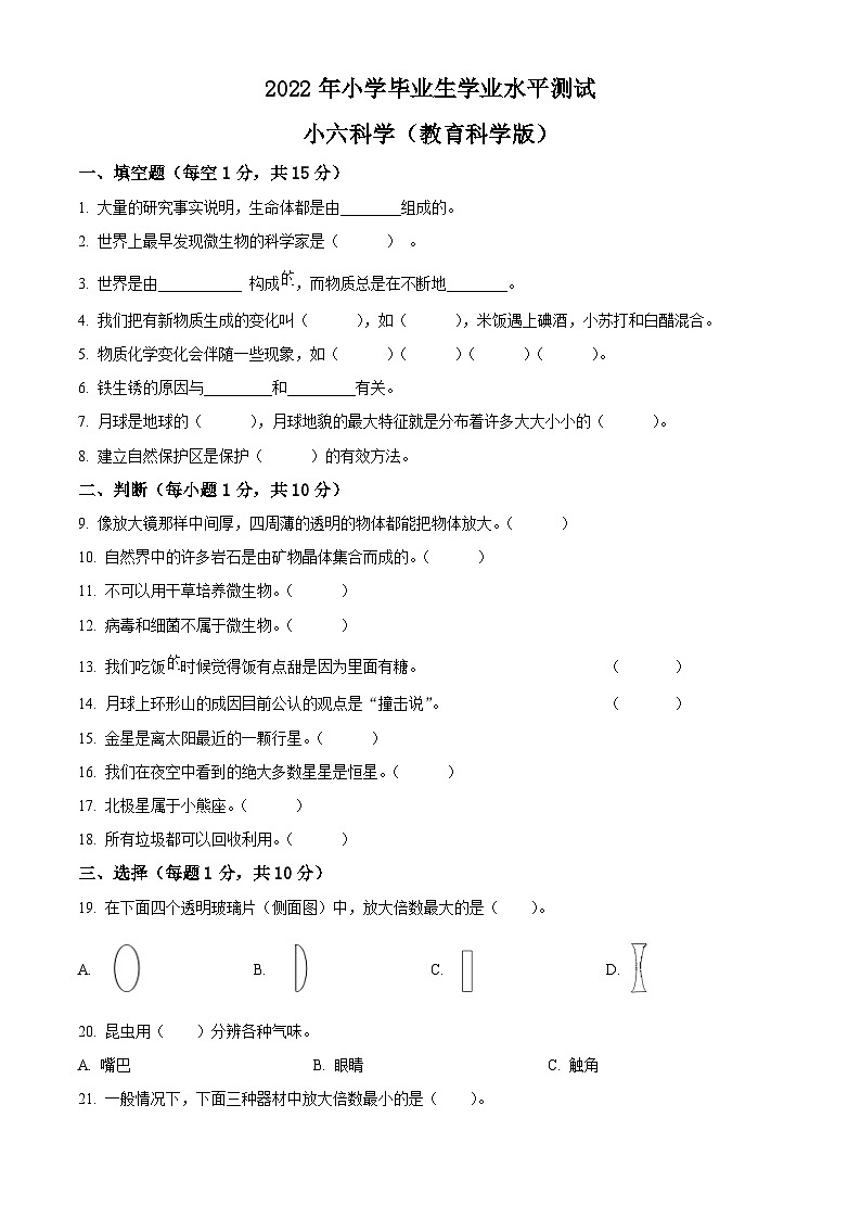 【小升初真题卷】2021-2022学年河南省漯河市郾城区教科版六年级下册期末学业水平测试科学试卷(原卷版+解析版)01