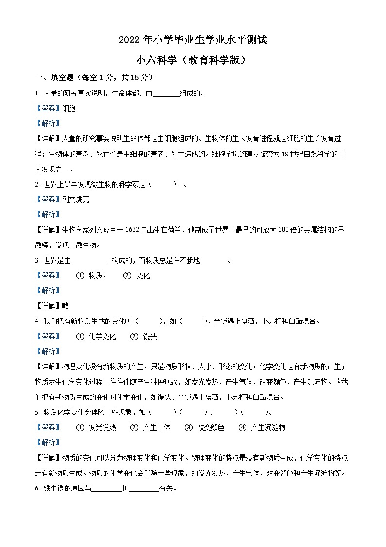 【小升初真题卷】2021-2022学年河南省漯河市郾城区教科版六年级下册期末学业水平测试科学试卷(原卷版+解析版)01