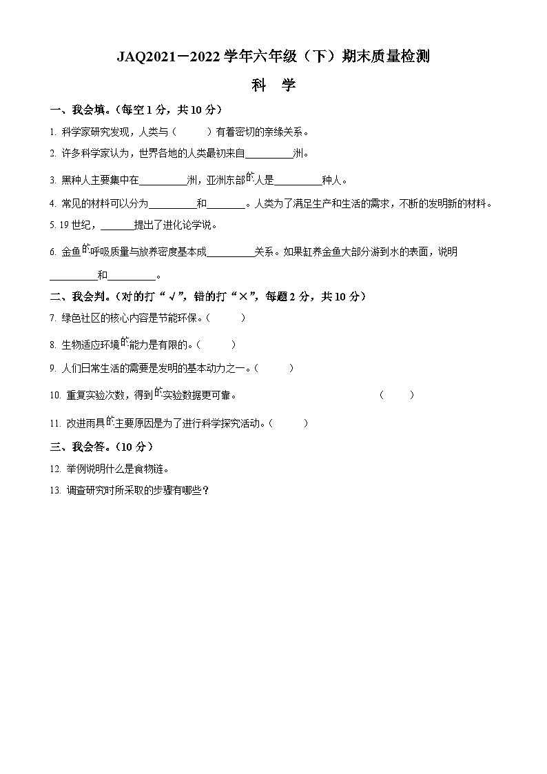 2021-2022学年河南省许昌市建安区大象版六年级下册期末质量检测科学试卷(原卷版)第1页