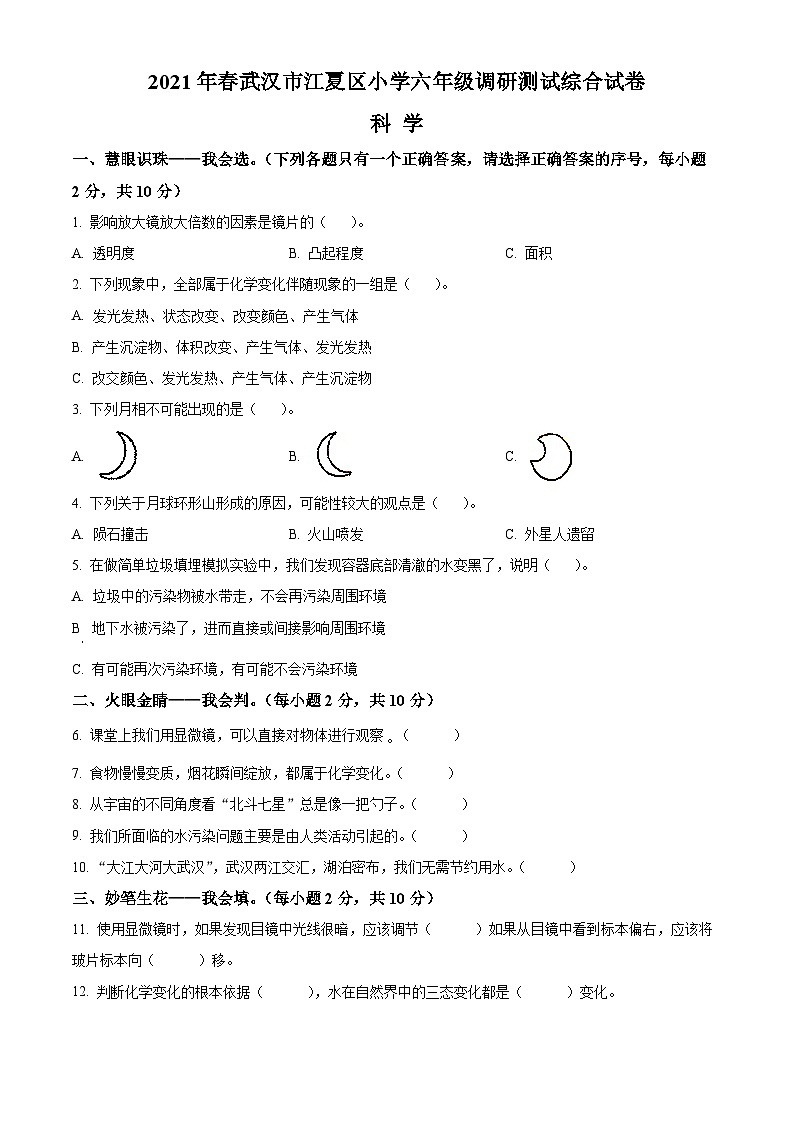 2020-2021学年湖北省武汉市江夏区教科版六年级下册期末调研测试科学试卷(原卷版)第1页