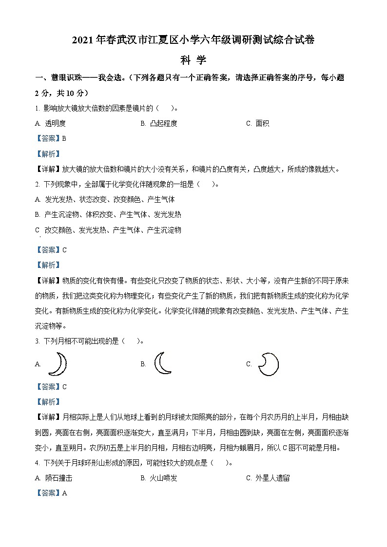 2020-2021学年湖北省武汉市江夏区教科版六年级下册期末调研测试科学试卷(解析版)第1页