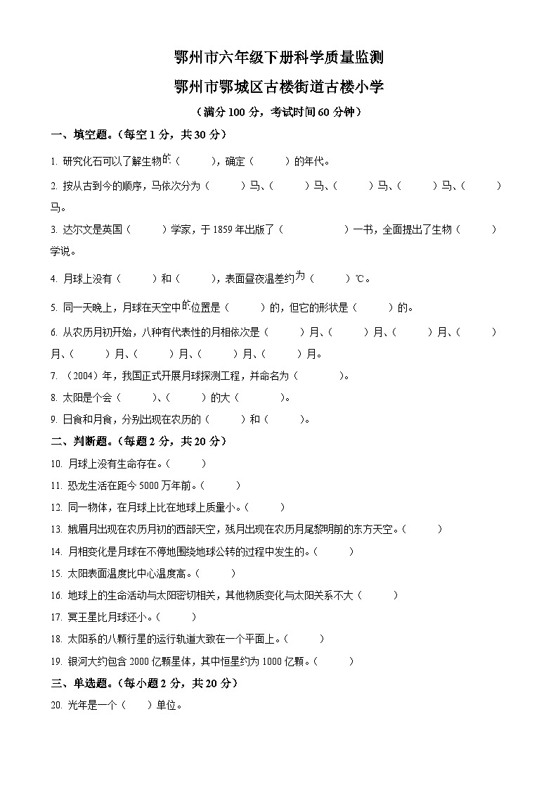 2020-2021学年湖北省鄂州市鄂教版六年级下册期末考试科学试卷(原卷版) (2)第1页