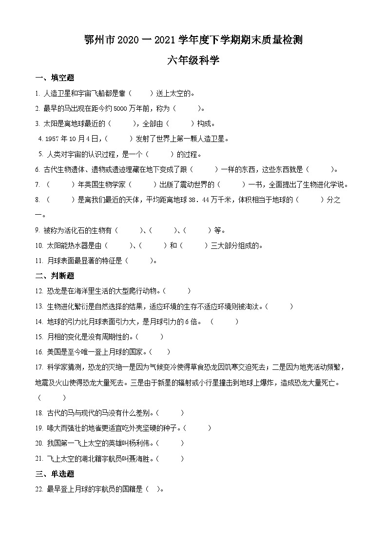 2020-2021学年湖北省鄂州市鄂教版六年级下册期末考试科学试卷(原卷版)第1页