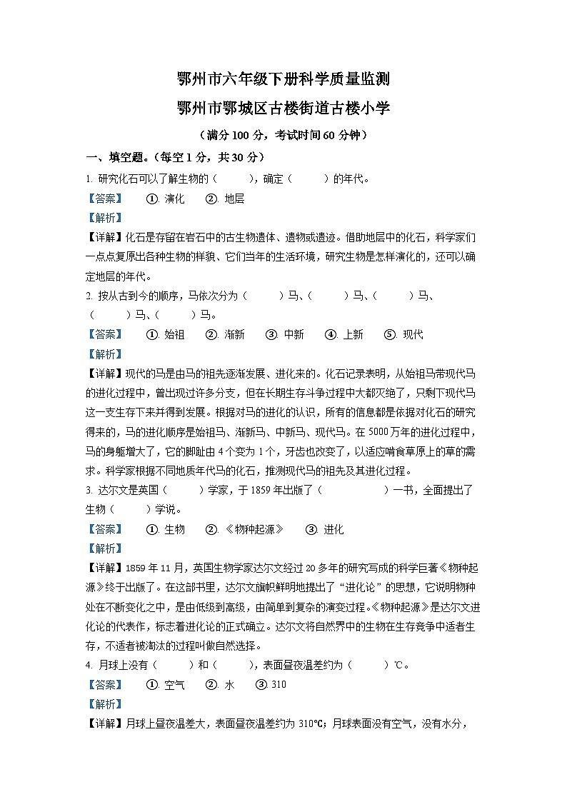 2020-2021学年湖北省鄂州市鄂教版六年级下册期末考试科学试卷(解析版) (2)第1页