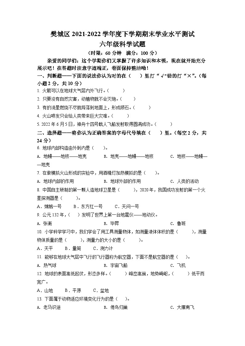 2021-2022学年湖北省襄阳市樊城区鄂教版六年级下册期末考试科学试卷(原卷版)第1页