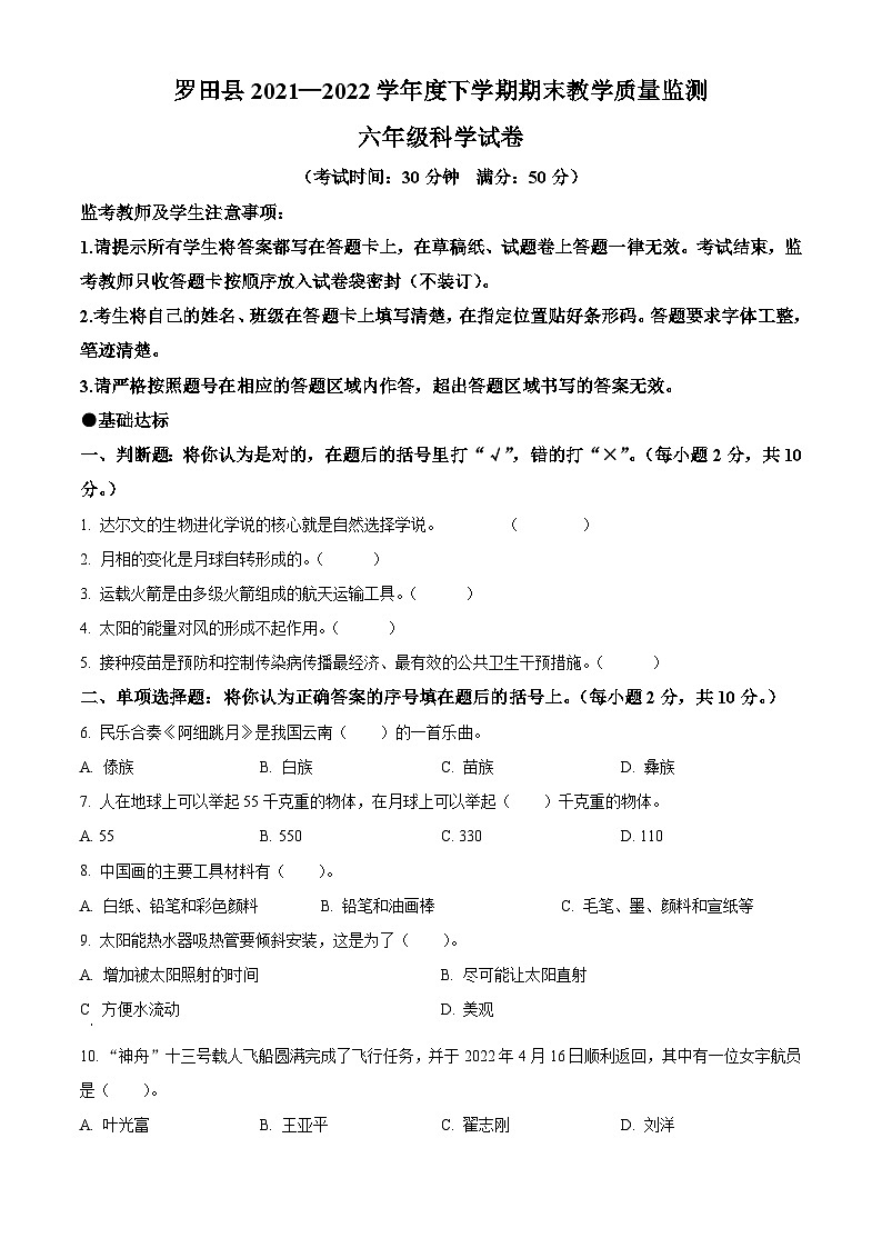 2021-2022学年湖北省黄冈市罗田县鄂教版六年级下册期末考试科学试卷(原卷版)第1页