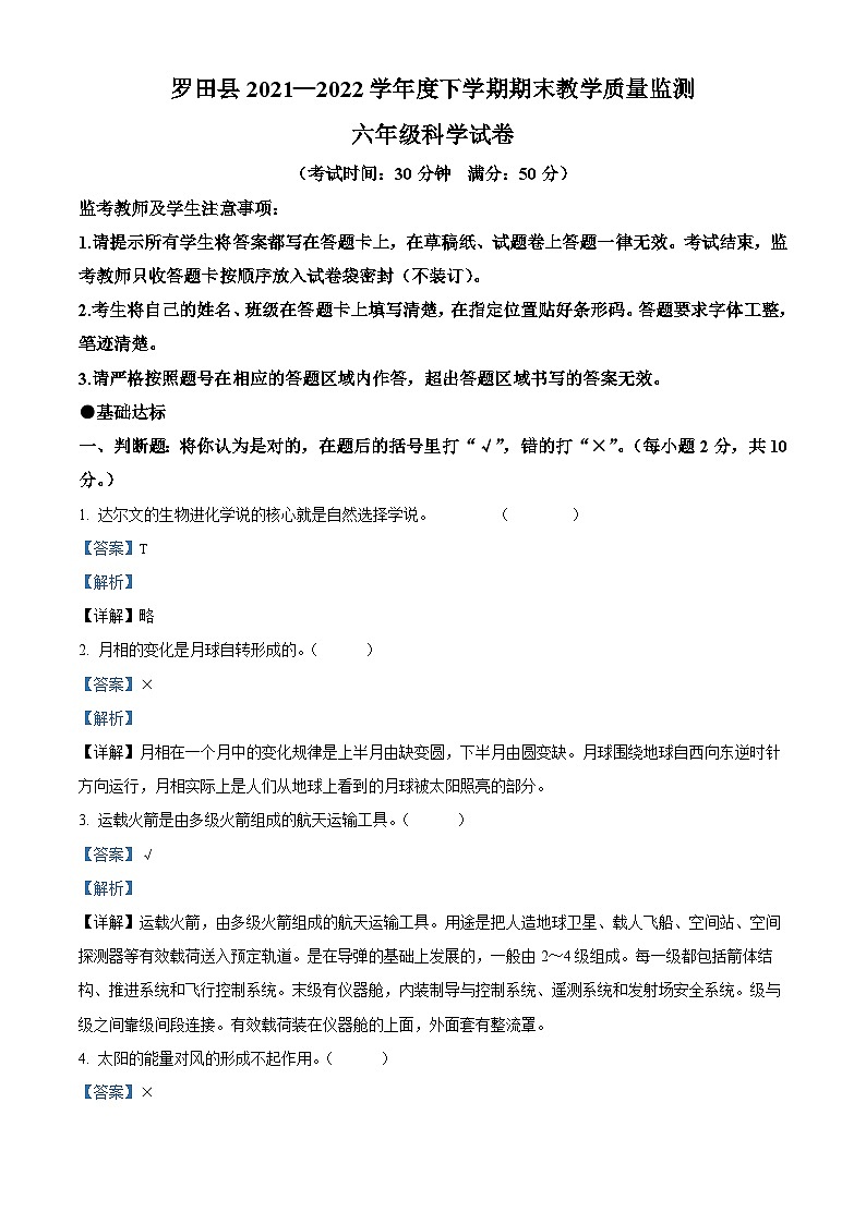2021-2022学年湖北省黄冈市罗田县鄂教版六年级下册期末考试科学试卷(解析版)第1页