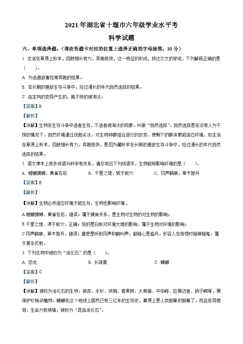 湖北省十堰市郧西县城关镇春桥小学2021年教科版小升初考试科学试卷(解析版)第1页